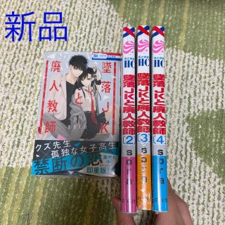 【新品】堕落JKと廃人教師1〜4巻(少女漫画)