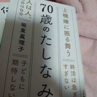 70歳のたしなみ　坂東眞理子(文学/小説)