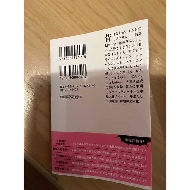 むかしむかしあるところに死体がありました　文庫本 エンタメ/ホビーの本(文学/小説)の商品写真