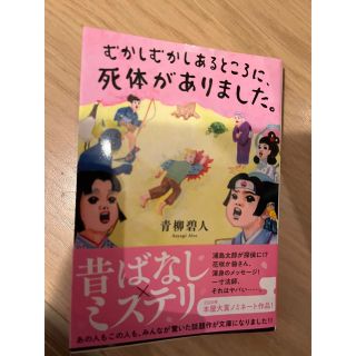 むかしむかしあるところに死体がありました　文庫本(文学/小説)