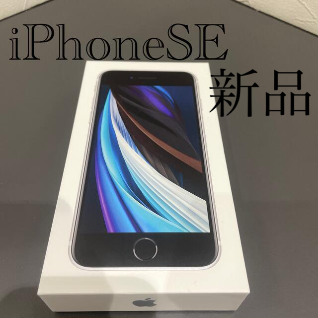 iPhoneSE 64GB SIMフリー　ホワイト　新品未使用