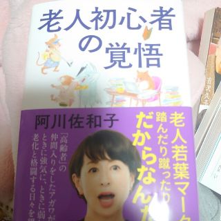 老人初心者の覚悟　阿川佐和子(文学/小説)