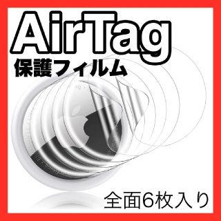 【6枚】Airtag エアータグ 保護フィルム(その他)