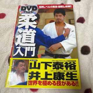 ＤＶＤでわかる！柔道入門(趣味/スポーツ/実用)