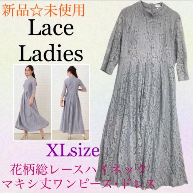 Lace Ladies 新品 花柄総レースハイネックマキシ丈ワンピース・ドレス ロングドレス