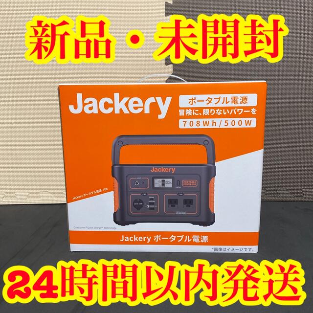 新品未開封】 Jackery ジャクリ ポータブル電源 708 【60％OFF】 49.0%割引