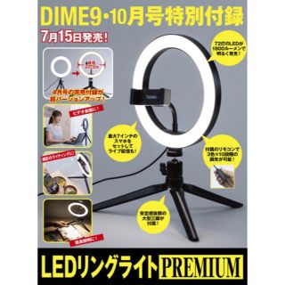 ショウガクカン(小学館)のDIME 2021年9・10月合併号特別付録 LEDリングライトプレミアム(ストロボ/照明)