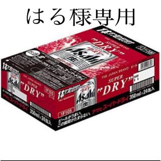 アサヒ(アサヒ)のはる様専用　　アサヒ スーパードライ [ ビール 350ml×24本 ](ビール)