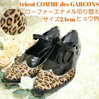 コムデギャルソン(COMME des GARCONS)のトリココムデギャルソン　ヒョウ柄　エナメル　切り替え　ローファー　24cm(ローファー/革靴)