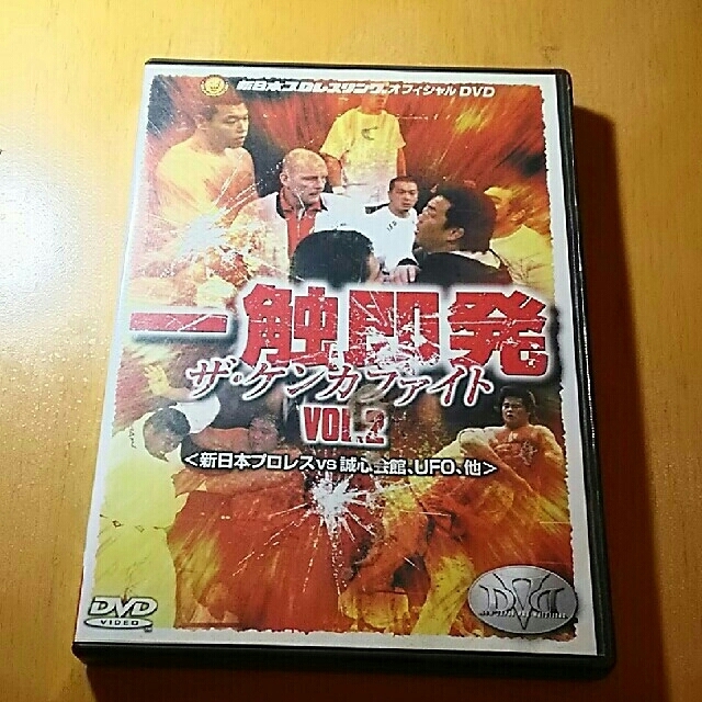 一触即発　VOL．2〈新日本プロレス　VS　誠心会館編〉 DVD エンタメ/ホビーのDVD/ブルーレイ(スポーツ/フィットネス)の商品写真