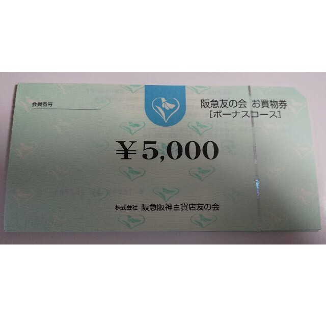 阪急友の会  5000×18枚 90000円分