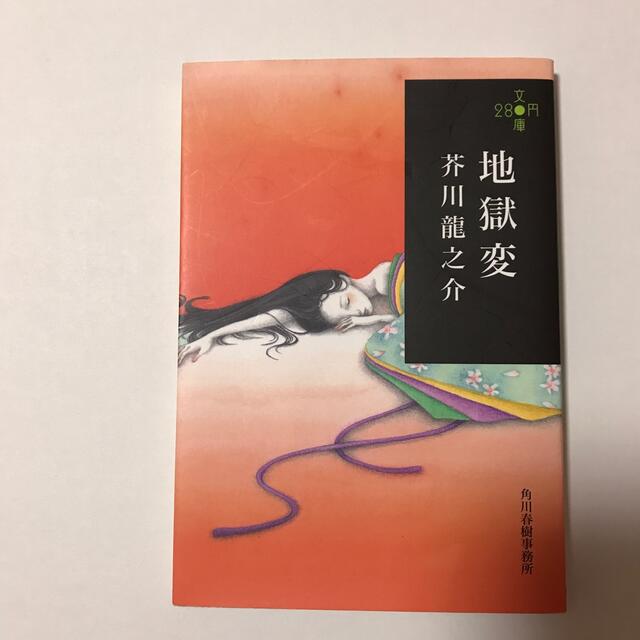 地獄変 エンタメ/ホビーの本(文学/小説)の商品写真