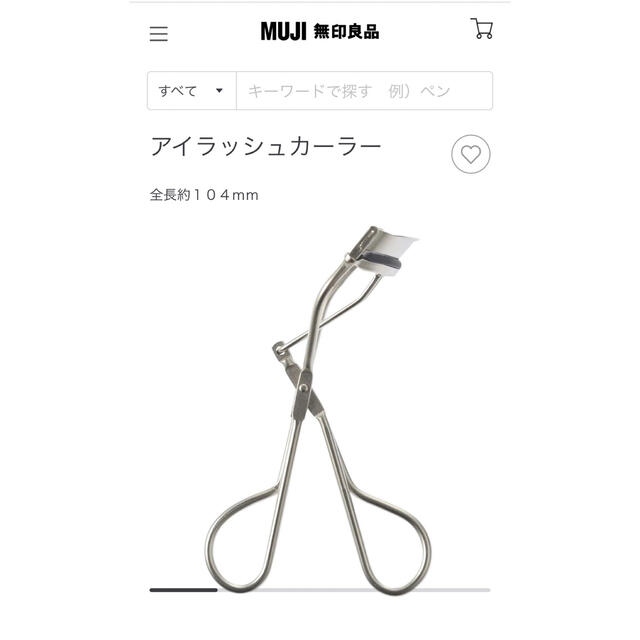 MUJI (無印良品)(ムジルシリョウヒン)のアイラッシュカーラー コスメ/美容のメイク道具/ケアグッズ(ビューラー・カーラー)の商品写真