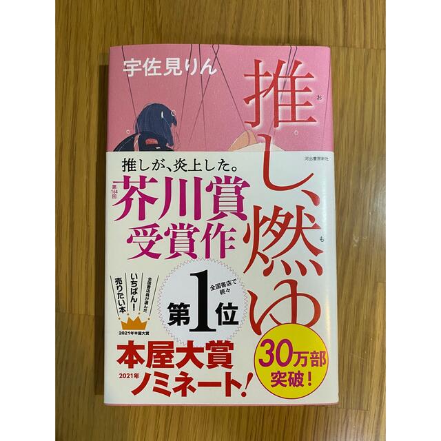 推し、燃ゆ エンタメ/ホビーの本(その他)の商品写真