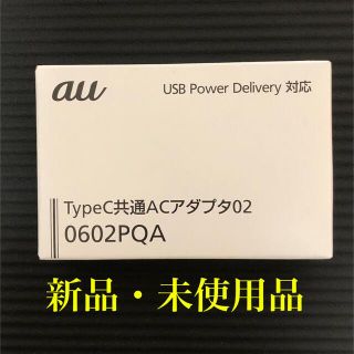 エーユー(au)の【未使用】KDDI TypeC共通ACアダプタ 0602PQA(バッテリー/充電器)