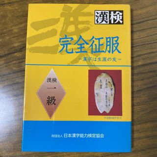 完全征服 漢字は生涯の友 漢検一級(資格/検定)