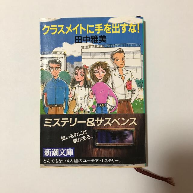 クラスメイトに手を出すな！　田中雅美　新潮文庫 エンタメ/ホビーの本(文学/小説)の商品写真