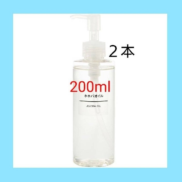 MUJI (無印良品)(ムジルシリョウヒン)の◆新品未開封◆  無印良品  ホホバオイル／200ml／【２本セット】 コスメ/美容のボディケア(ボディオイル)の商品写真