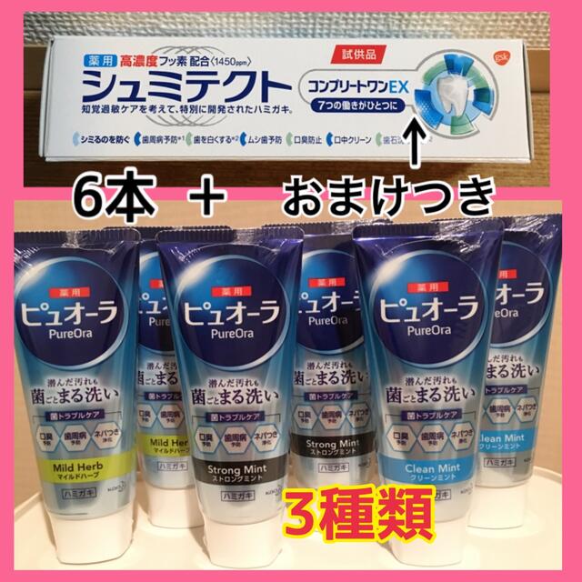 花王(カオウ)の【おまけつき】ピュオーラ 歯磨き粉 3種類　6本　まとめ売り コスメ/美容のオーラルケア(歯磨き粉)の商品写真