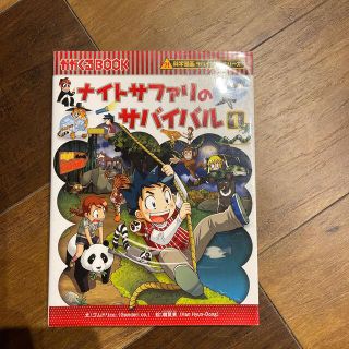 ナイトサファリのサバイバル 生き残り作戦 １(その他)