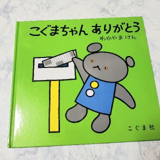 こぐまちゃんありがとう(絵本/児童書)