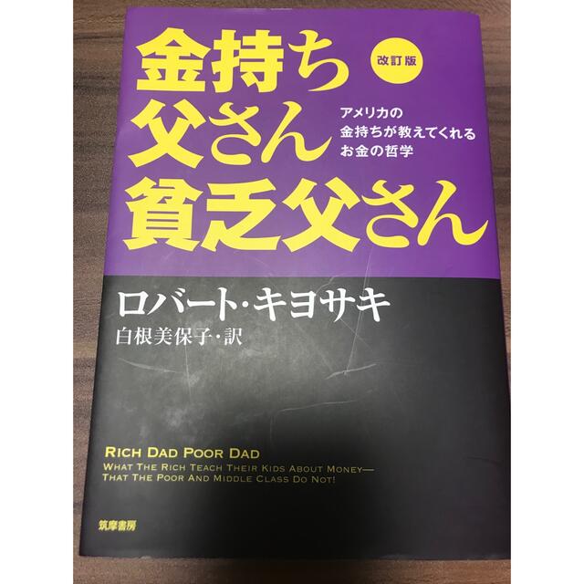 金持ち父さん貧乏父さん アメリカの金持ちが教えてくれるお金の哲学 改訂版 エンタメ/ホビーの本(その他)の商品写真