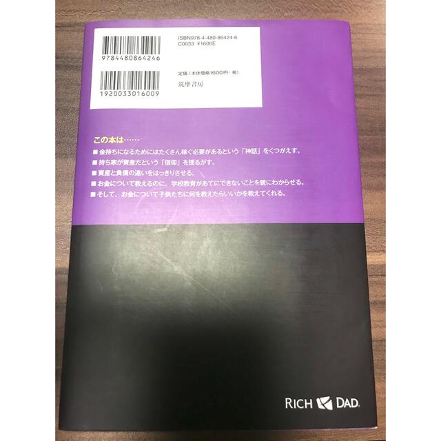 金持ち父さん貧乏父さん アメリカの金持ちが教えてくれるお金の哲学 改訂版 エンタメ/ホビーの本(その他)の商品写真