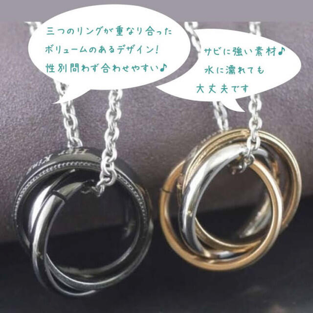 新品☆☆トリプルリング　ネックレス　ペア レディースのアクセサリー(ネックレス)の商品写真