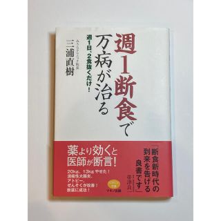 週１断食で万病が治る 週１日、２食抜くだけ！(健康/医学)