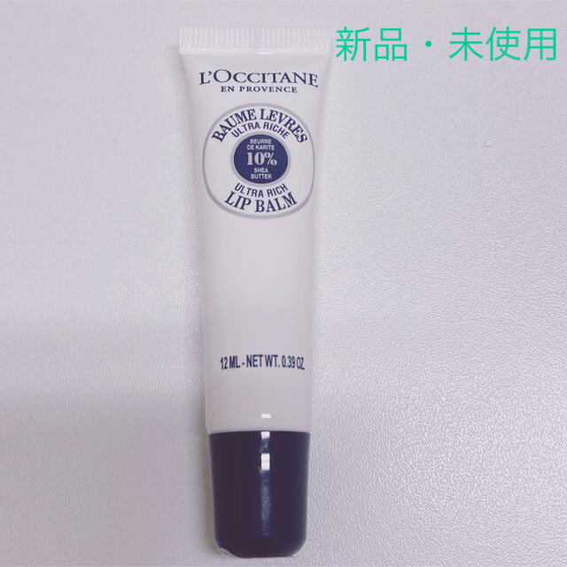 L'OCCITANE(ロクシタン)の送料無料☆新品・未使用 ロクシタン  リップクリーム 12ml コスメ/美容のスキンケア/基礎化粧品(リップケア/リップクリーム)の商品写真