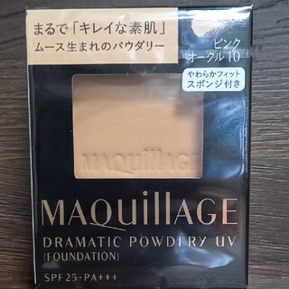MAQuillAGE ドラマティックパウダリー UV(ファンデーション)