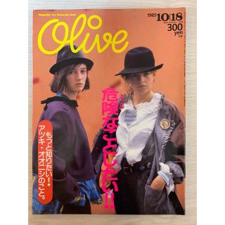 マガジンハウス(マガジンハウス)の雑誌　オリーブ　1985年10月18日号　通巻78号(ファッション)