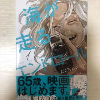 アキタショテン(秋田書店)の海が走るエンドロール １(その他)