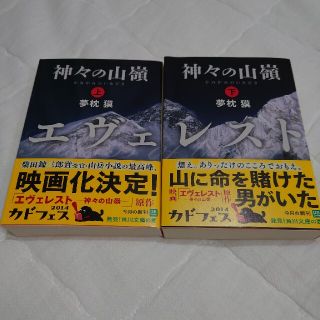 カドカワショテン(角川書店)の☆文庫版　神々の山嶺 上下巻セット　角川文庫(その他)