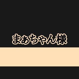 まぁちゃん様、オーダーページになります(車外アクセサリ)