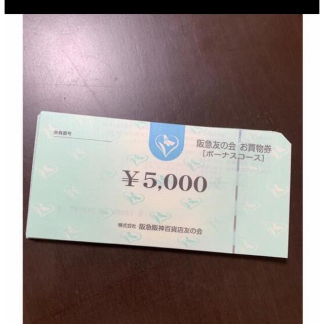 ◇10 阪急友の会 5000円×18枚=9万円 大きな取引 49572円 xn ...
