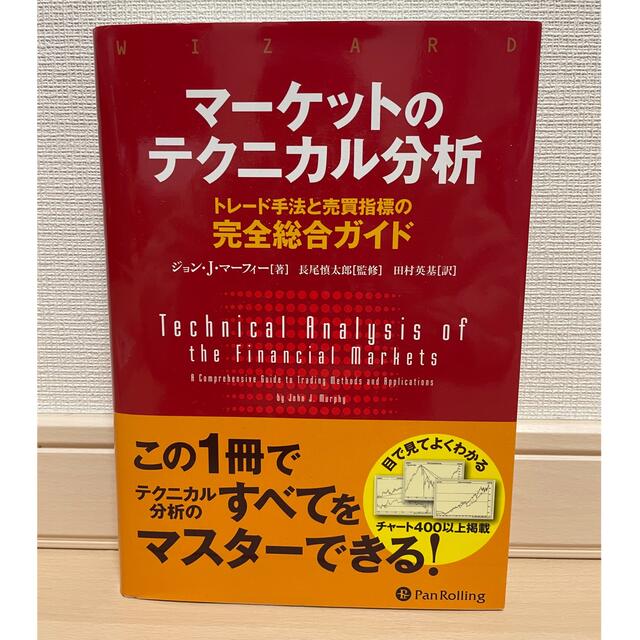 マーケットのテクニカル分析 トレード手法と売買指標の完全総合ガイド