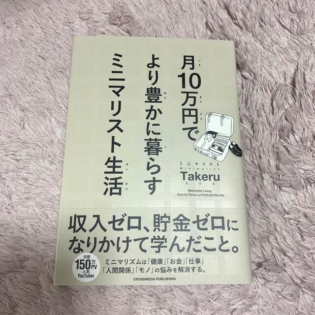 月１０万円でより豊かに暮らすミニマリスト生活 エンタメ/ホビーの本(その他)の商品写真