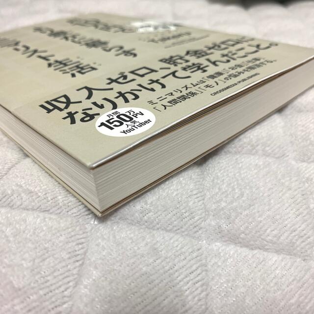 月１０万円でより豊かに暮らすミニマリスト生活 エンタメ/ホビーの本(その他)の商品写真