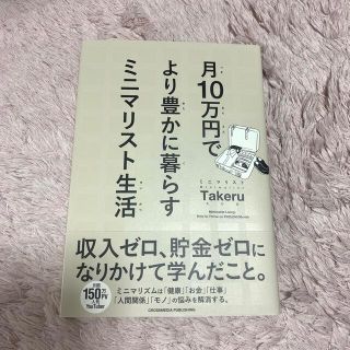 月１０万円でより豊かに暮らすミニマリスト生活(その他)