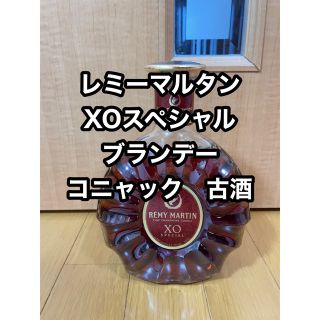 【値下げしました】レミーマルタン　XOスペシャル　ブランデー　コニャック　古酒(ブランデー)