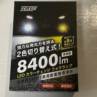 VELENO LEDフォグ 2色切り替え 8400lm H8 H11 H16(車外アクセサリ)