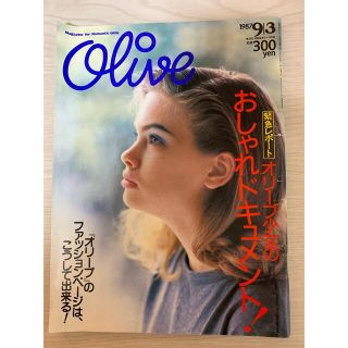 マガジンハウス(マガジンハウス)の雑誌　オリーブ　1987年9月3日号　通巻121号(ファッション)