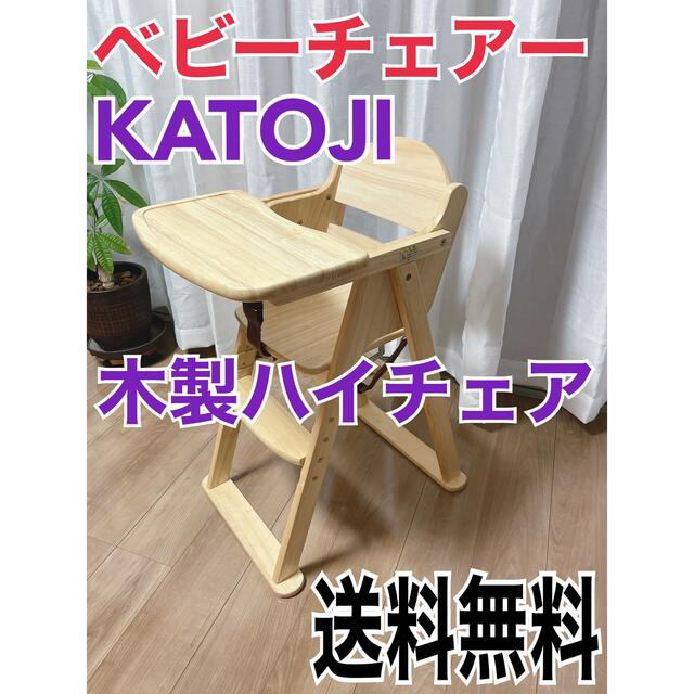 KATOJI(カトージ)の美品 カトージ 木製ハイチェア CENA ステップ切り替え 22405 キッズ/ベビー/マタニティの寝具/家具(その他)の商品写真