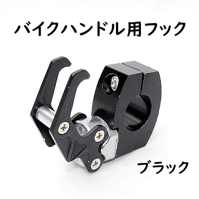 バイク用 ハンドルフック ブラック コンビニフック 荷物掛けホルダー 原付 バイク コンビニフック 荷物掛け 1個レッド