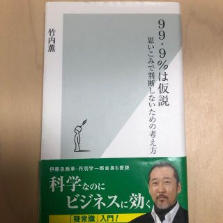 ９９・９％は仮説 思いこみで判断しないための考え方(ビジネス/経済)