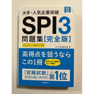 大手・人気企業突破ＳＰＩ３問題集《完全版》 ’２３(ビジネス/経済)