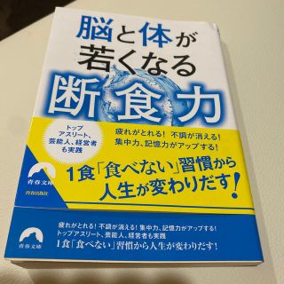 脳と体が若くなる断食力(その他)