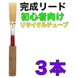 オーボエ　完成リード　3本(オーボエ)