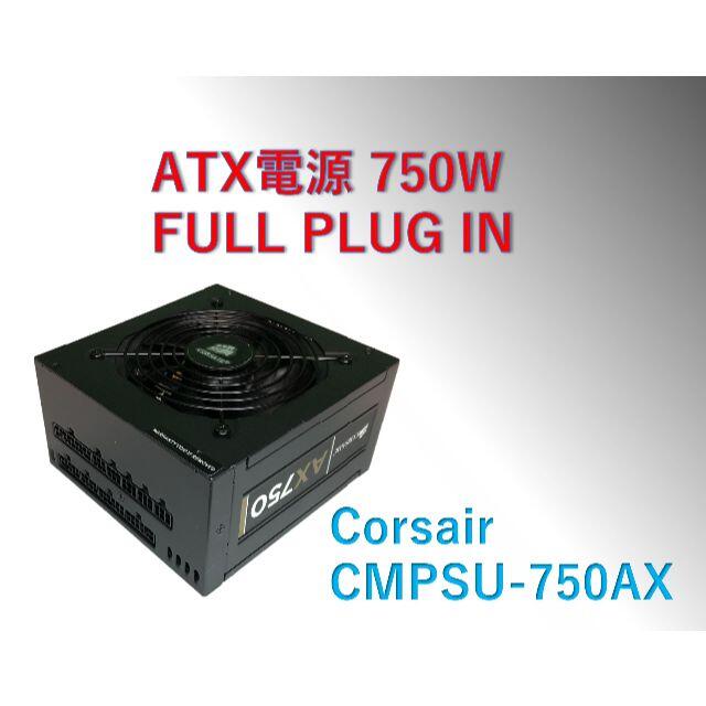 動作品 ATX電源 Corsair 750W /#0D1pw